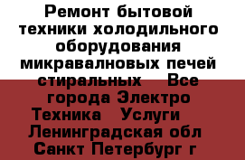 Ремонт бытовой техники холодильного оборудования микравалновых печей стиральных  - Все города Электро-Техника » Услуги   . Ленинградская обл.,Санкт-Петербург г.